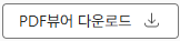 PDF뷰어 다운로드